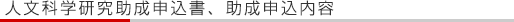 人文科学研究助成申込書