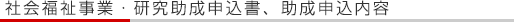 社会福祉事業・研究助成申込書