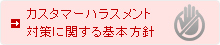 カスタマーハラスメント対策に関する基本方針