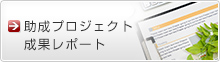 助成プロジェクト成果レポート