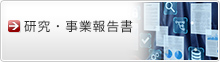 研究・事業報告書