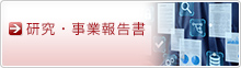 研究・事業報告書