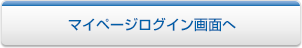 マイページログイン画面へ