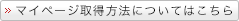 マイページ取得方法についてはこちら