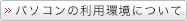 パソコンの利用環境について