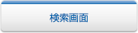 検索画面
