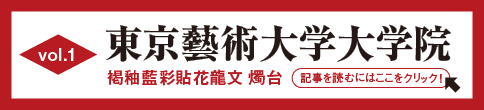 【vol.1】東京藝術大学大学院　褐釉藍彩貼花龍文 燭台［記事を読むにはここをクリック！］