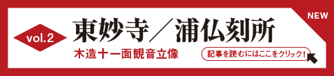 【vol.2】東妙寺／浦仏刻所　木造十一面観音立像［記事を読むにはここをクリック！]