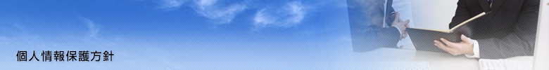 個人情報保護方針